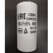 Конденсатор CBB60 130 мкф (пластик), 450V